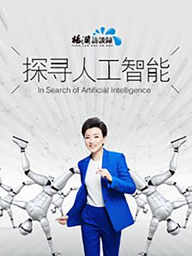 探寻人工智能(蓝光)