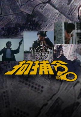 101拘捕令(4K)