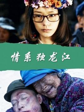 情系独龙江(1080)