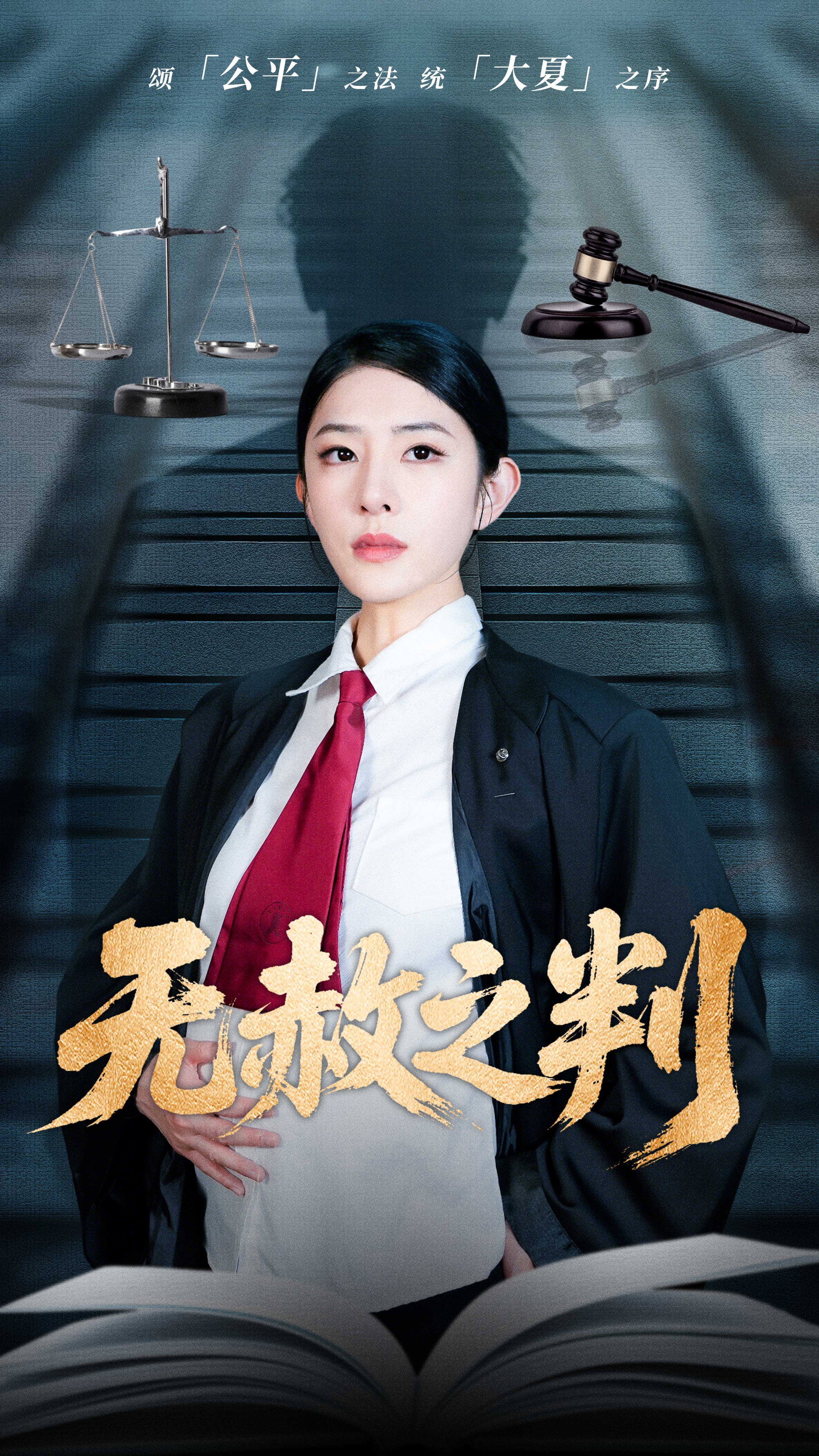 无赦之判（1080）