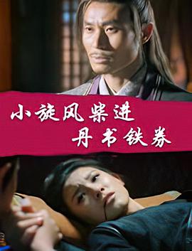 小旋风柴进之丹书铁券(蓝光)