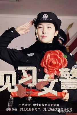 见习女警(4K)