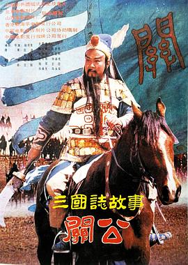 三国志关公下集(蓝光)
