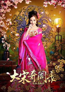 大宋奇闻录(蓝光)