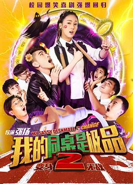 我的同桌是极品第二部(蓝光)