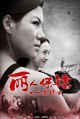 丽人保镖之马道疑云(蓝光)