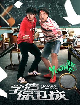 学渣保卫战(蓝光)