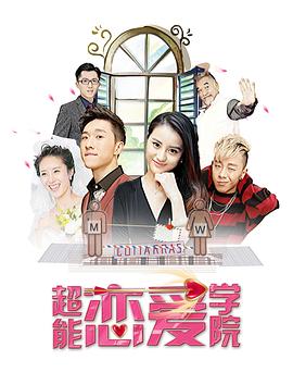 超能恋爱学院(蓝光)