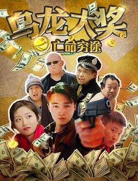 乌龙大奖之亡命穷途(4K)