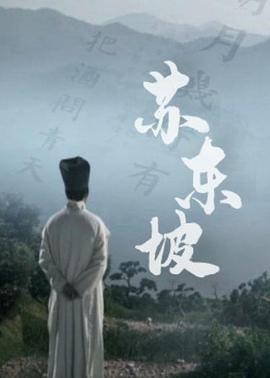 苏东坡(蓝光)