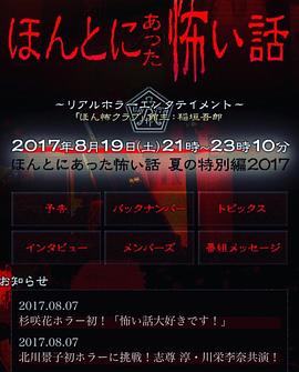 毛骨悚然撞鬼经2017夏季特别篇(1080)