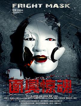 面具惊魂(1080)