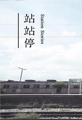 站站停(蓝光)