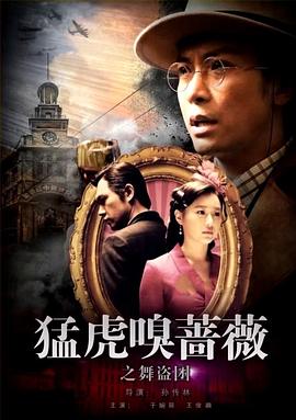 猛虎嗅蔷薇之舞盗团(4K)