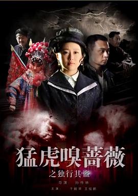 猛虎嗅蔷薇之独行其盗(蓝光)
