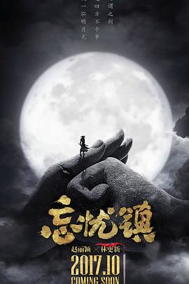 忘忧镇(1080)