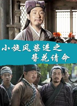 小旋风柴进之簪花请命(蓝光)
