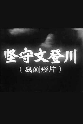 坚守文登川(蓝光)