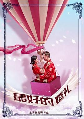 最好的婚礼(4K)