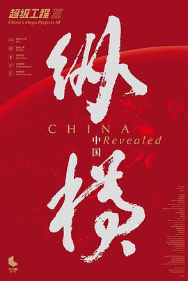 超级工程3纵横中国(1080)