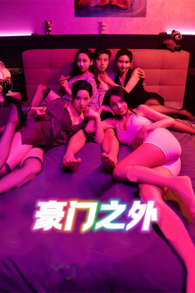 无法自拔豪门之外家门之外(4K)
