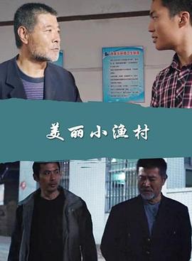 美丽小渔村(1080)
