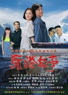 新港故事(1080)