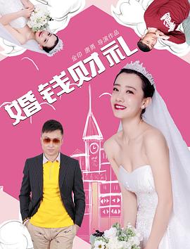 婚钱财礼(1080)