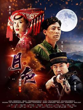 月色(蓝光)