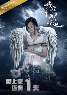 最后一个恶魔(蓝光)