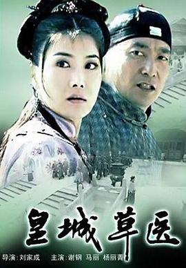 皇城草医(蓝光)