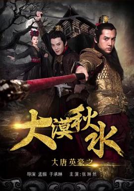 大唐英豪之大漠秋水(蓝光)