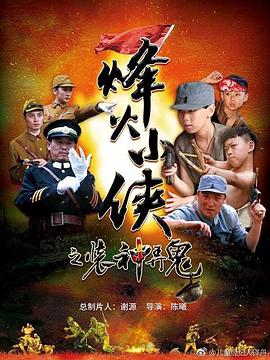 烽火小侠之装神弄鬼(蓝光)