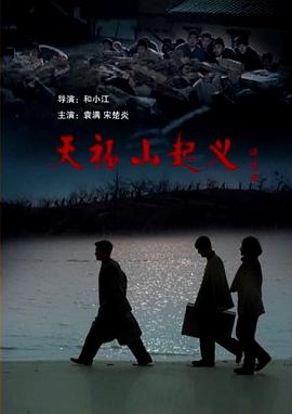 天福山起义(蓝光)