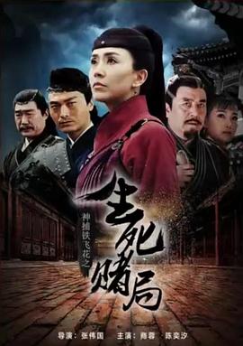 神捕铁飞花之生死赌局(蓝光)
