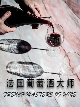 法国葡萄酒大师(蓝光)