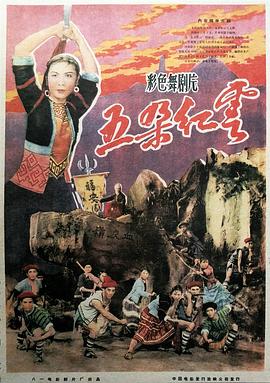 五朵红云(蓝光)