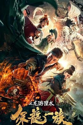 保龙一族之龙游潜水(1080)