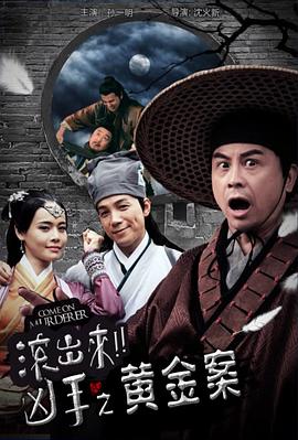 滚出来凶手之黄金案(蓝光)