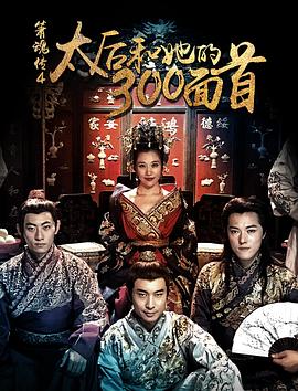 太后和她的300勇士(4K)