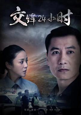 交锋24小时(1080)