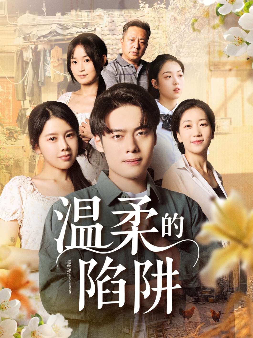 温柔的陷阱（1080）