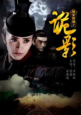 侠义神捕之诡影(1080)