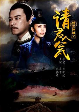 侠义神捕之请君入瓮(1080)