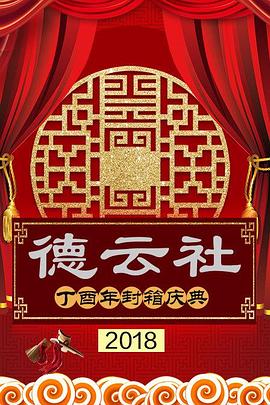 德云社丁酉年封箱庆典(1080)