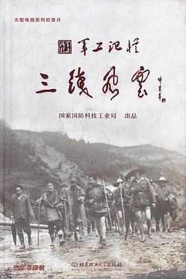 军工记忆之三线风云(蓝光)