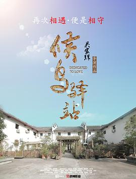 候鸟驿站(蓝光)