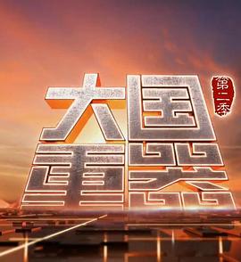 大国重器第二季(蓝光)