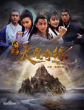 武当山之天履奇缘(蓝光)