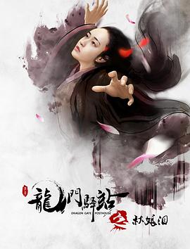 龙门驿站之秋娘泪(蓝光)